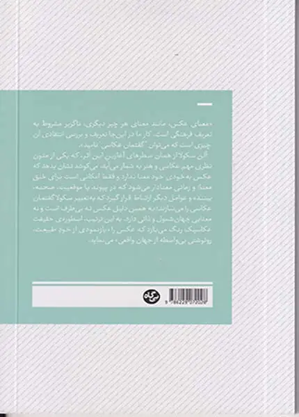 در باب ابداع معنای عکس(بی گاه)نبوی